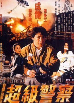 Phim Câu chuyện cảnh sát 3 Siêu cảnh sát - Police Story 3 Super Cop PhimChill Vietsub (1992)