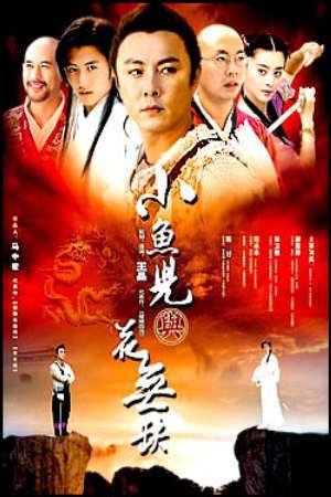 Phim Tiểu Ngư Nhi và Hoa Vô Khuyết - The Handsome Siblings小魚兒與花無缺 PhimChill Vietsub (2004)