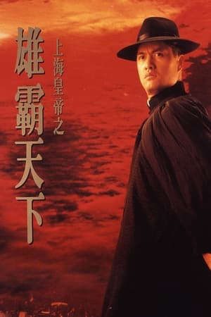 Phim Hoàng Đế Thượng Hải 2 - 上海皇帝之雄霸天下Lord of East China Sea II PhimChill Vietsub (1993)