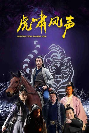 Phim Hổ Gầm - 虎啸风声Сrowling Tiger Roaring Wind PhimChill Vietsub (2019)