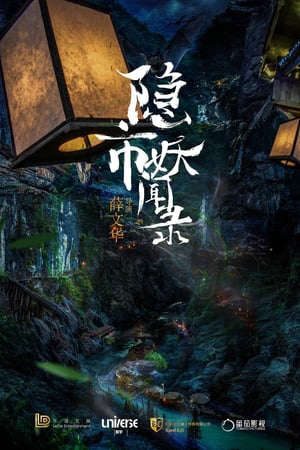 Phim Thần Thám Ẩn Thành - 隐市奇闻录The Hidden Town PhimChill Vietsub (2020)