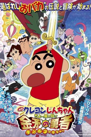 Phim Shin chan Cậu bé bút chì Cơn bão hung hăng gọi mời Dũng sĩ Kinpoko - クレヨンしんちゃん ちょー嵐を呼ぶ 金矛の勇者 PhimChill Vietsub (2008)