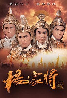 Phim Dương Gia Tướng - The Yang’s Saga PhimChill Vietsub (1985)