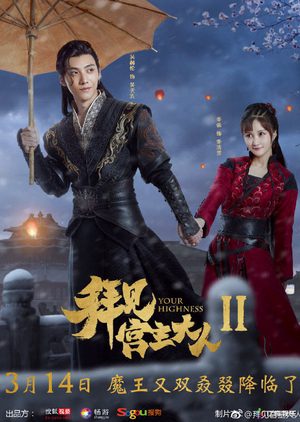 Phim Bái Kiến Cung Chủ Đại Nhân 2 - Your Highness 2 PhimChill Vietsub (2019)