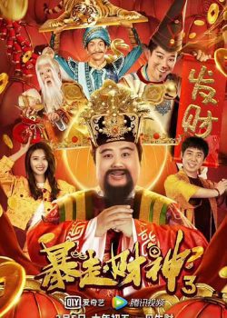 Phim Thần Tài 3 - The God of wealth 3 PhimChill Vietsub (2022)