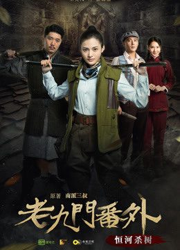 Phim Cửu Môn ngoại truyện Hằng hà sát thụ - The Mystic Nine Side Story Ganges Killing the Trees PhimChill Vietsub (2016)