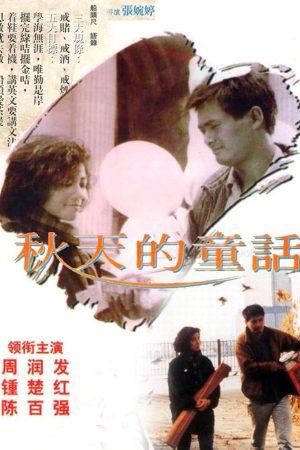 Poster of Đồng thoại mùa thu