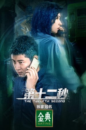 Phim Giây Thứ Mười Hai - The Twelfth Second PhimChill Vietsub (2021)