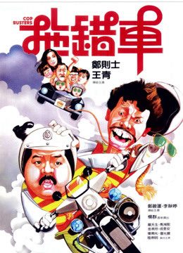 Poster of Cop Busters