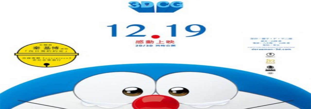 Poster of Stand By Me Doraemon