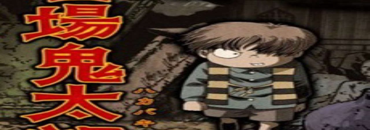 Poster of Hakaba Kitaro