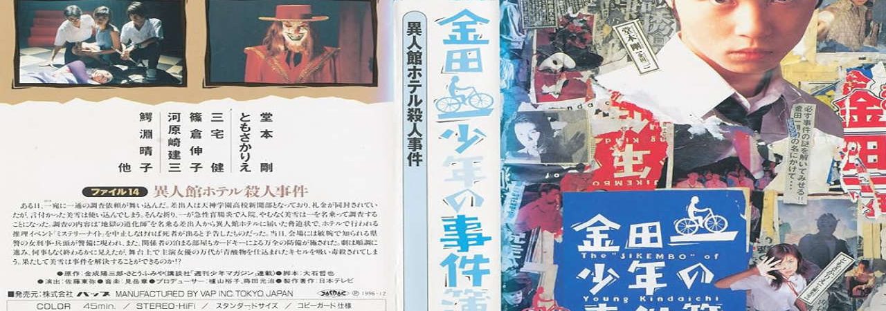 Phim Những vụ án của thám tử Kindaichi ( 2) - 金田一少年の事件簿 第2シリーズKindaichi Boys Accident Files 2 The Files of Young Kindaichi 2 PhimChill Vietsub (1996)