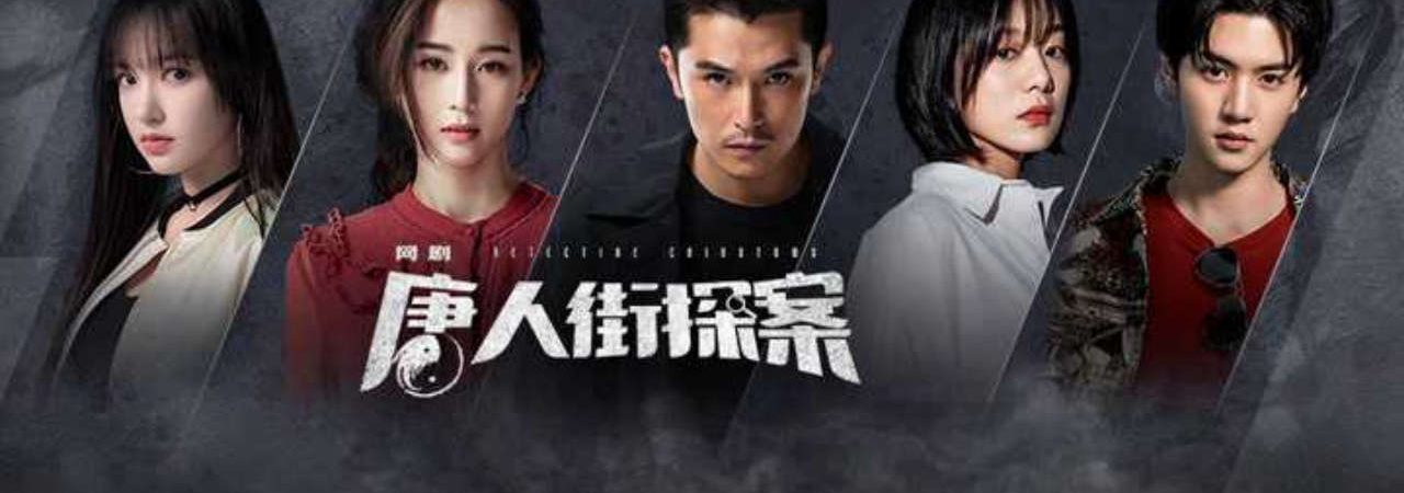 Phim Thám Tử Phố Tàu ( 1) - Detective Chinatown (Season 1) PhimChill Vietsub (2015)