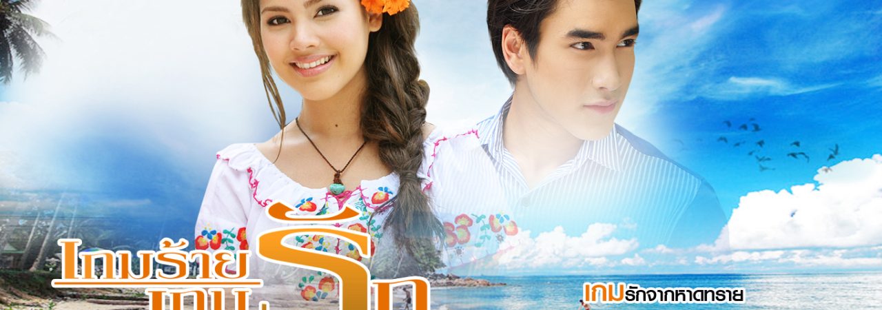 Poster of Trò Chơi Tình Yêu