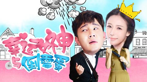 Phim Nữ thần may mắn và tên rủi ro - The Lucky Lady and the Unlucky Guy PhimChill Vietsub (2017)