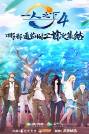 Phim Hitori no Shita The Outcast 4th Season - Yi Ren Zhi Xia 4th season Nhất Nhân Chi Hạ 4 PhimChill Vietsub (2021)