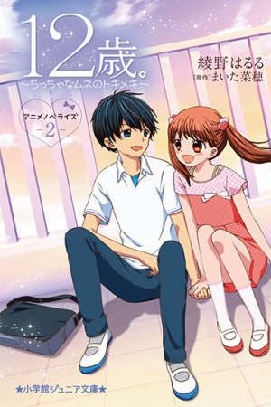 Phim 12 sai Chicchana Mune no Tokimeki 2nd Season - Age 12 Juuni sai PhimChill Vietsub (2016)