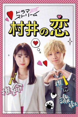 Phim Chuyện Tình của Murai - 村井の恋 Murai no koi Murai’s Love Murai in Love PhimChill Vietsub (2022)