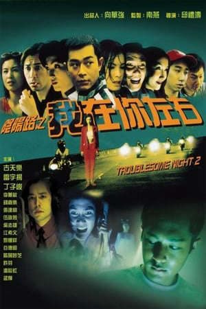 Phim Âm Dương Lộ 2 - 陰陽路二之我在你左右 Troublesome Night 2 PhimChill Vietsub (1997)