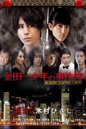 Xem phim Thám tử Kindaichi Án mạng kho báu Cửu Long tập full PhimChill Thuyết Minh HD - Vietsub Phim Nhật Bản-Kindaichi Shonen no Jikenbo Hong Kong Kowloon Zaiho Satsujin Jiken