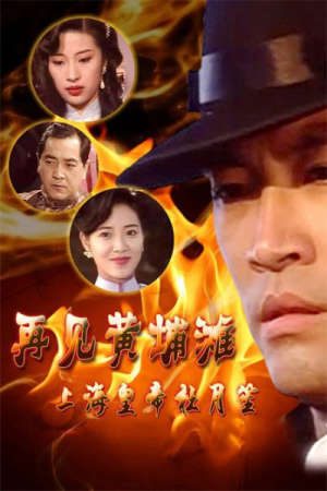 Phim Bá Chủ Bến Thượng Hải ( 1) - Shanghai Godfather PhimChill Vietsub (1993)