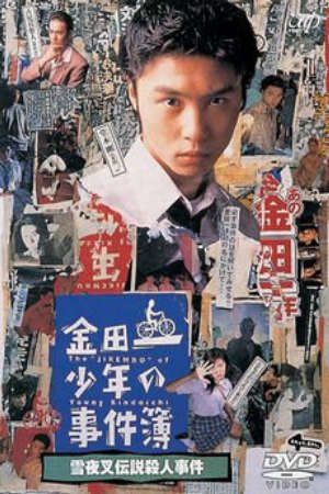 Phim Những vụ án của thám tử Kindaichi ( 2) - 金田一少年の事件簿 第2シリーズKindaichi Boys Accident Files 2 The Files of Young Kindaichi 2 PhimChill Vietsub (1996)