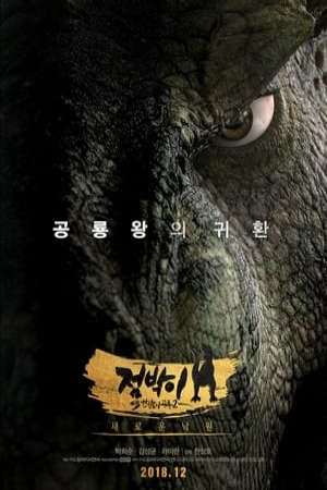 Phim Vua Khủng Long Phiêu Lưu Đến Vùng Núi Lửa - 점박이 한반도의 공룡 2 새로운 낙원Dino King 3D Journey to Fire Mountain PhimChill Vietsub (2019)