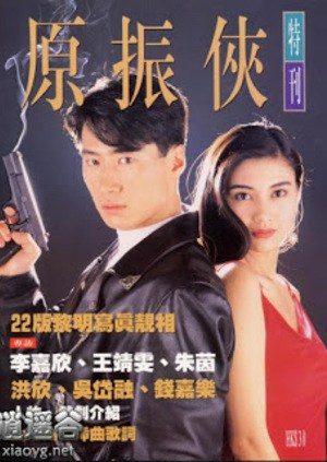 Phim Nguyên Chấn Hiệp - Nguyên Chấn Hiệp PhimChill Vietsub (1993)