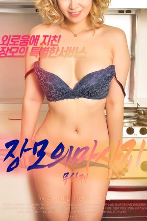 Phim Massage Cho Mẹ Vợ - 장모의마사지 PhimChill Vietsub (2020)