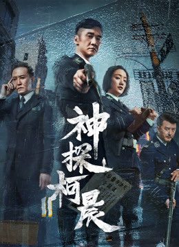 Phim Thần Thám Kha Thần - Detective KeChen PhimChill Vietsub (2019)