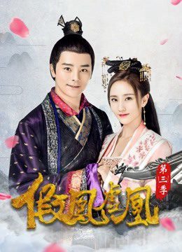 Phim Giả Phượng Hư Hoàng 3 - The Fake Spouse(Season 3) PhimChill Vietsub (2017)