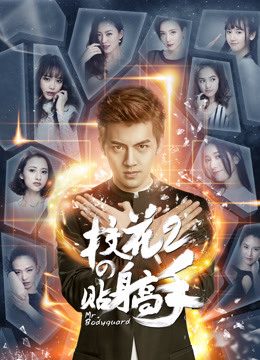 Phim Siêu Cận Vệ Của Hoa Khôi 2 - Siêu Cận Vệ Của Hoa Khôi 2 PhimChill Vietsub (2016)