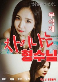 Phim Cảm Giác Lạ Cùng Chị Dâu - 차이나는 형수님 무삭제 PhimChill Vietsub (2023)