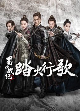 Phim Thục Sơn Chiến Kỷ 2 Đạp Hỏa Hành Ca - The Legend of S (Season 2) PhimChill Vietsub (2018)