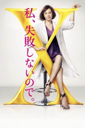 Phim Bác sĩ X ngoại khoa Daimon Michiko ( 4) - Doctor X Surgeon Michiko Daimon (Season 4) PhimChill Vietsub (2016)