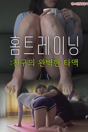 Phim Thầy Dạy Yoga Tận Nhà - 홈트레이닝 친구의 완벽한 타액 PhimChill Vietsub (2022)