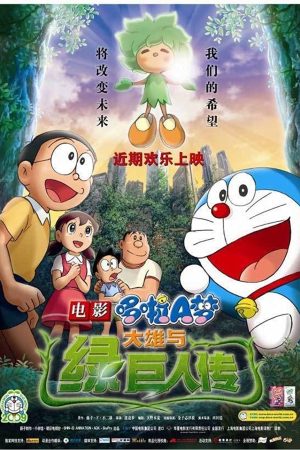 Phim Doraemon the Movie Nobita and the Green Giant Legend - Doraemon the Movie Nobita and the Green Giant Legend PhimChill Vietsub (2008)