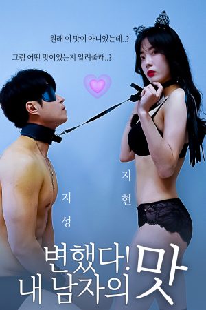 Phim Hương Vị Cơ Thể - 변했다 내 남자의 맛 PhimChill Vietsub (2021)