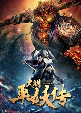 Phim Truyền thuyết về triều đại nhà Minh - Legend of Great Ming Dynasty PhimChill Vietsub (2018)