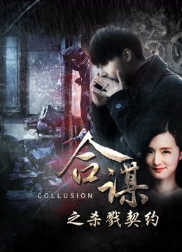 Phim Khế ước mưu sát - Collusion Slaying Contract PhimChill Vietsub (2016)