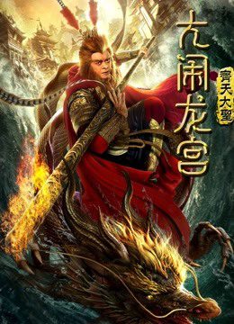 Phim Monkey King Náo động cung điện rồng - Monkey King Uproar in Dragon Palace PhimChill Vietsub (2019)