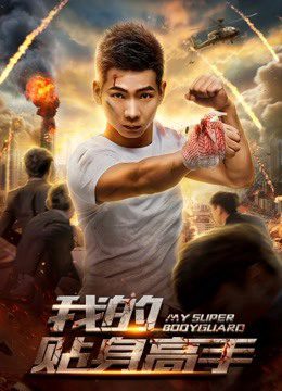 Phim Siêu vệ sĩ của tôi - My Super Bodyguard PhimChill Vietsub (2018)