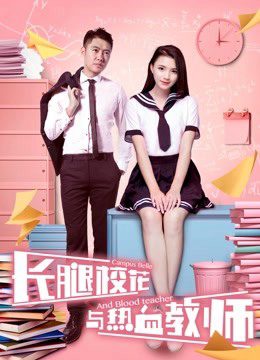 Phim Hoa khôi chân dài và thầy giáo nhiệt huyết - The Campus Belle and the Warm blooded Teacher PhimChill Vietsub (2017)