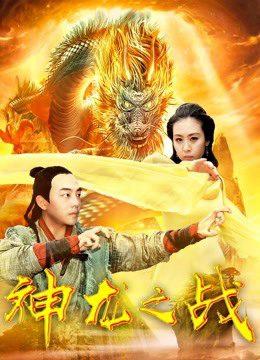 Phim Cuộc chiến rồng - the Dragon War PhimChill Vietsub (2018)