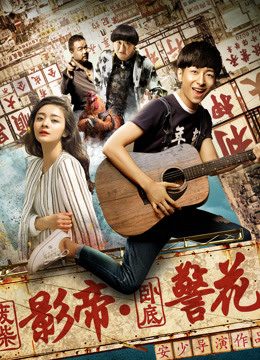 Phim Ông vua phim ảnh Phế Sài và hoa khôi cảnh sát nằm vùng - All Around a Chicken PhimChill Vietsub (2017)