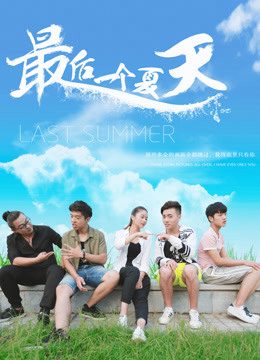 Phim Mùa hè cuối cùng - Last Summer PhimChill Vietsub (2018)