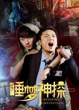 Phim Thần thám trong giấc mơ - Sleeping Detective PhimChill Vietsub (2017)