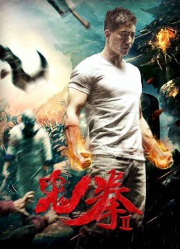 Phim Quỷ Quyền 2 - The Ghost Boxing 2 PhimChill Vietsub (2017)