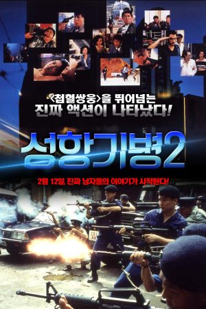 Phim Hương Cảng Kỳ Binh 2 - Long Arm of the Law II PhimChill Vietsub (1987)