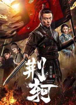 Phim Vinh diệu thích khách Kinh Hà - The Assassin Jingke PhimChill Vietsub (2018)